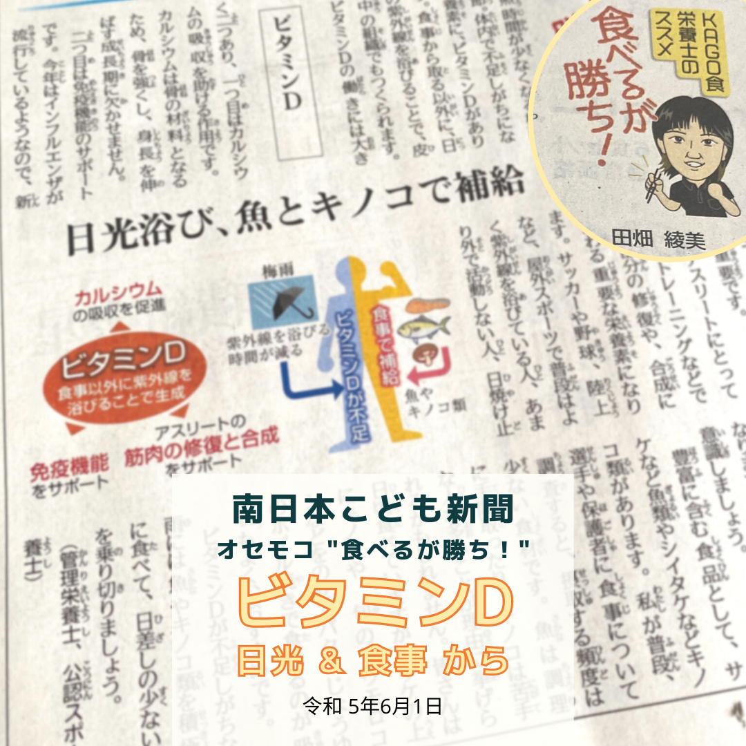 南日本新聞連載「食べるが勝ち！」令和5年6月1日/ビタミンD